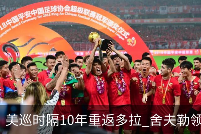 美巡时隔10年重返多拉 舍夫勒领衔菲茨兄弟参赛