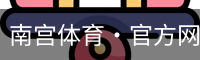 南宫体育·官方网站-NG体育SPORTS